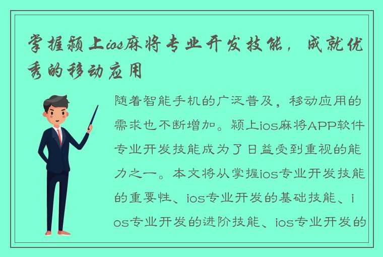 掌握颍上ios麻将专业开发技能，成就优秀的移动应用