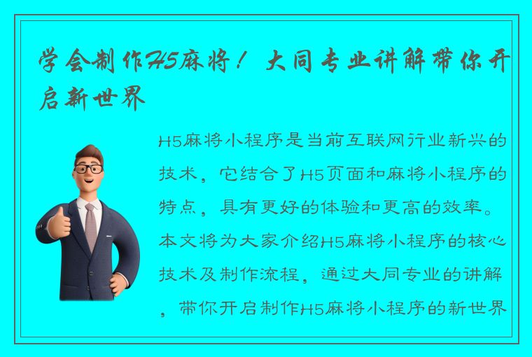 学会制作H5麻将！大同专业讲解带你开启新世界