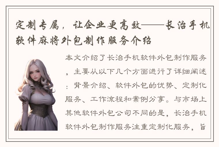 定制专属，让企业更高效——长治手机软件麻将外包制作服务介绍