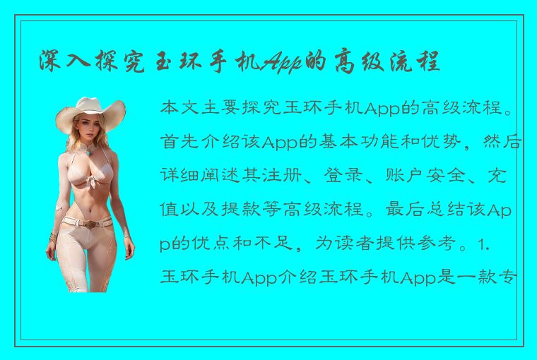 深入探究玉环手机App的高级流程