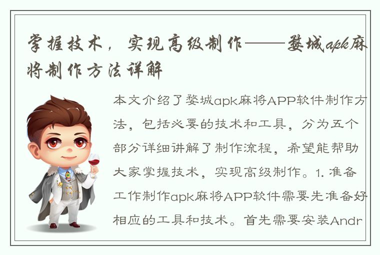 掌握技术，实现高级制作——婺城apk麻将制作方法详解