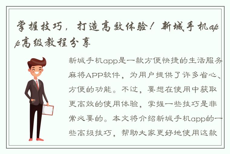 掌握技巧，打造高效体验！新城手机app高级教程分享