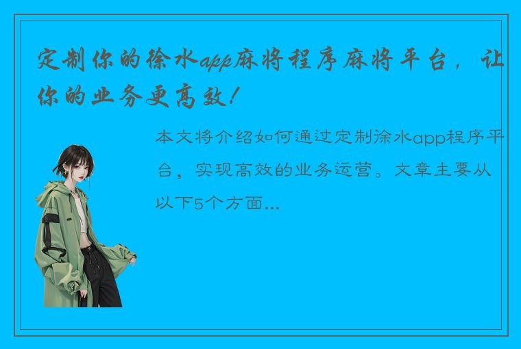 定制你的徐水app麻将程序麻将平台，让你的业务更高效！