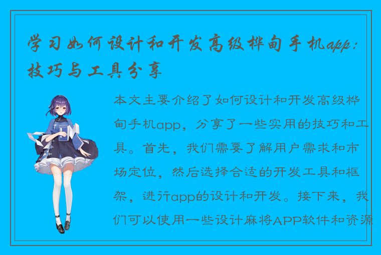 学习如何设计和开发高级桦甸手机app：技巧与工具分享