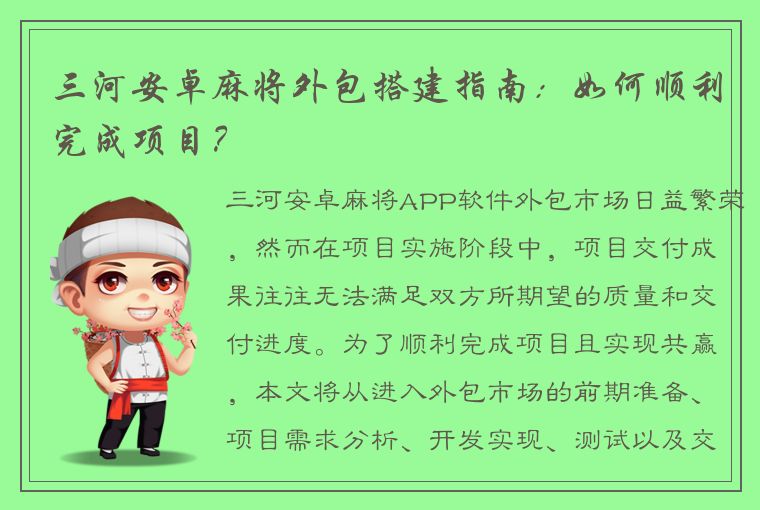 三河安卓麻将外包搭建指南：如何顺利完成项目？