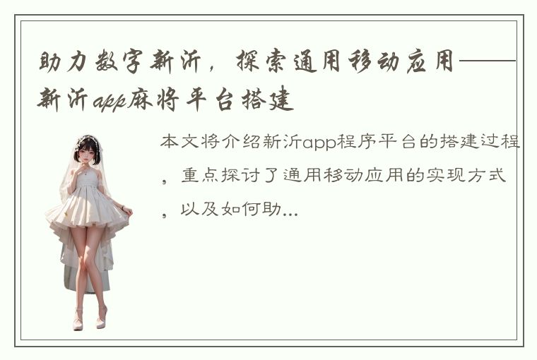 助力数字新沂，探索通用移动应用——新沂app麻将平台搭建