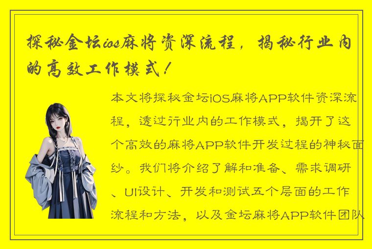 探秘金坛ios麻将资深流程，揭秘行业内的高效工作模式！