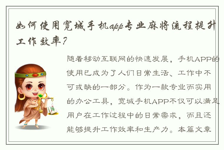 如何使用宽城手机app专业麻将流程提升工作效率？