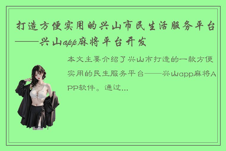 打造方便实用的兴山市民生活服务平台——兴山app麻将平台开发