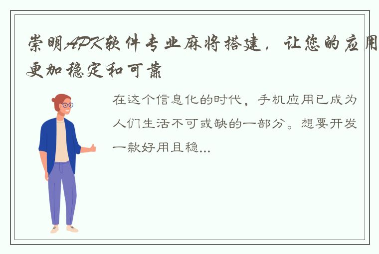 崇明APK软件专业麻将搭建，让您的应用更加稳定和可靠