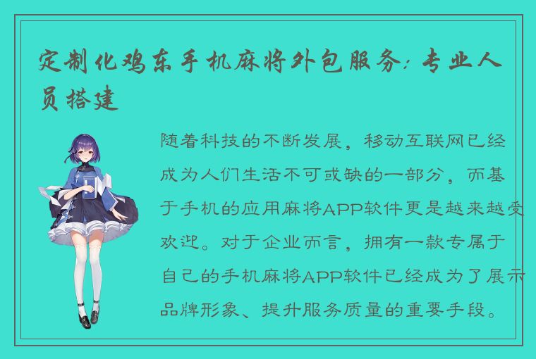 定制化鸡东手机麻将外包服务: 专业人员搭建