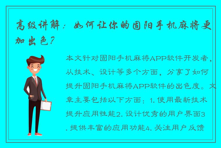 高级讲解：如何让你的固阳手机麻将更加出色？