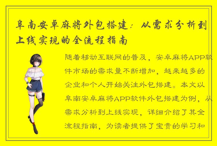 阜南安卓麻将外包搭建：从需求分析到上线实现的全流程指南