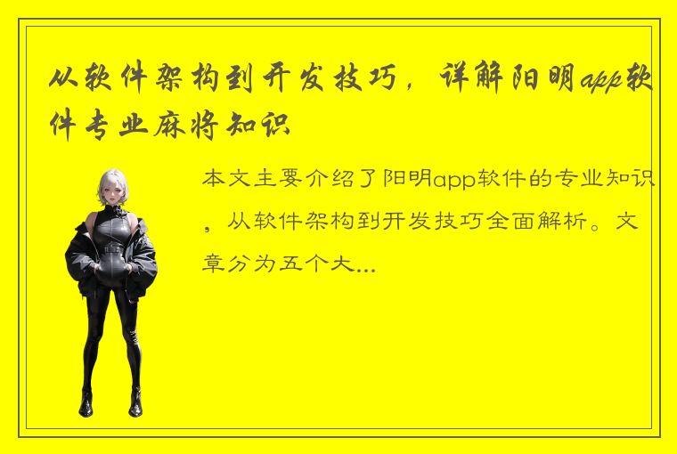 从软件架构到开发技巧，详解阳明app软件专业麻将知识