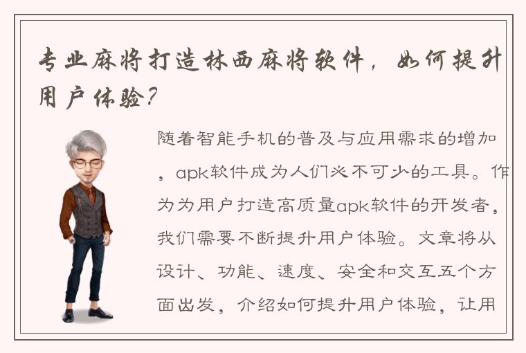 专业麻将打造林西麻将软件，如何提升用户体验？