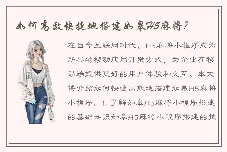 如何高效快捷地搭建如皋H5麻将？