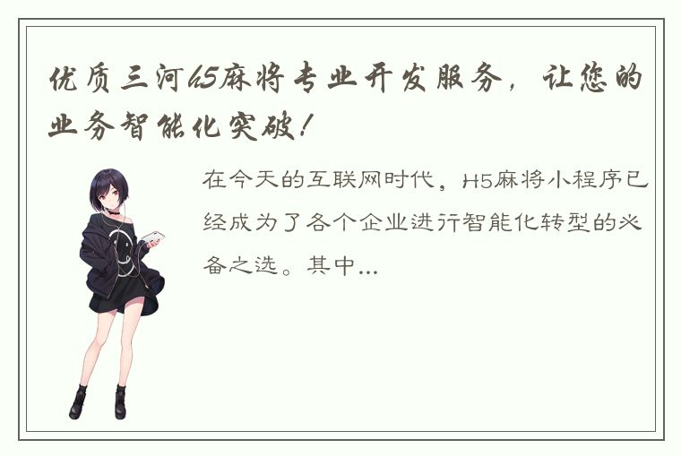 优质三河h5麻将专业开发服务，让您的业务智能化突破！