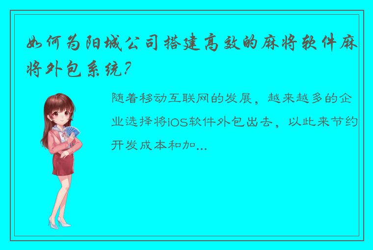 如何为阳城公司搭建高效的麻将软件麻将外包系统？