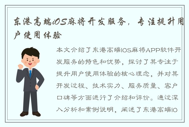 东港高端iOS麻将开发服务，专注提升用户使用体验