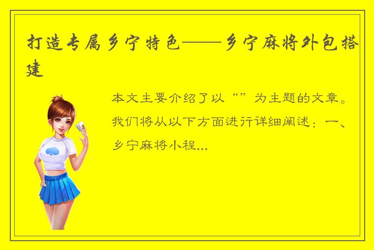 打造专属乡宁特色——乡宁麻将外包搭建