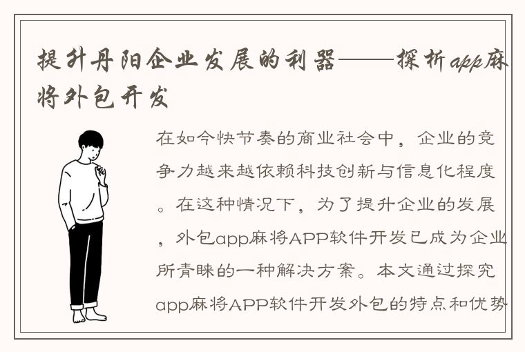 提升丹阳企业发展的利器——探析app麻将外包开发