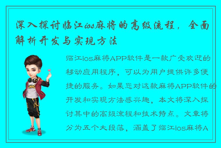 深入探讨临江ios麻将的高级流程，全面解析开发与实现方法