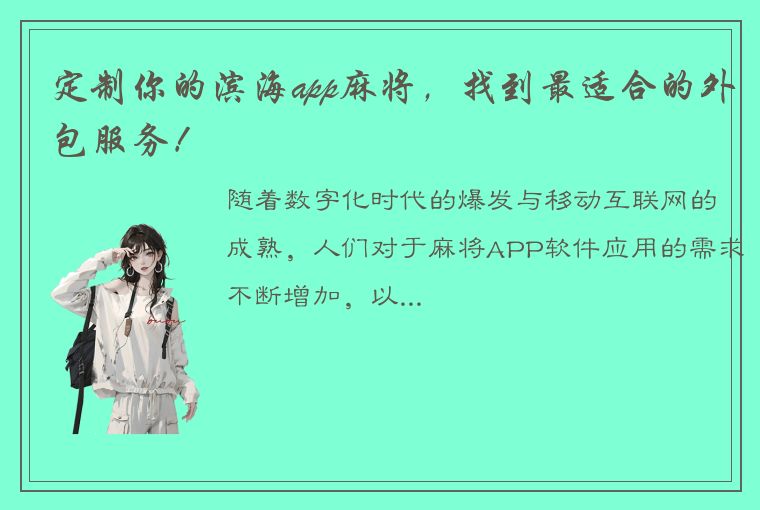 定制你的滨海app麻将，找到最适合的外包服务！