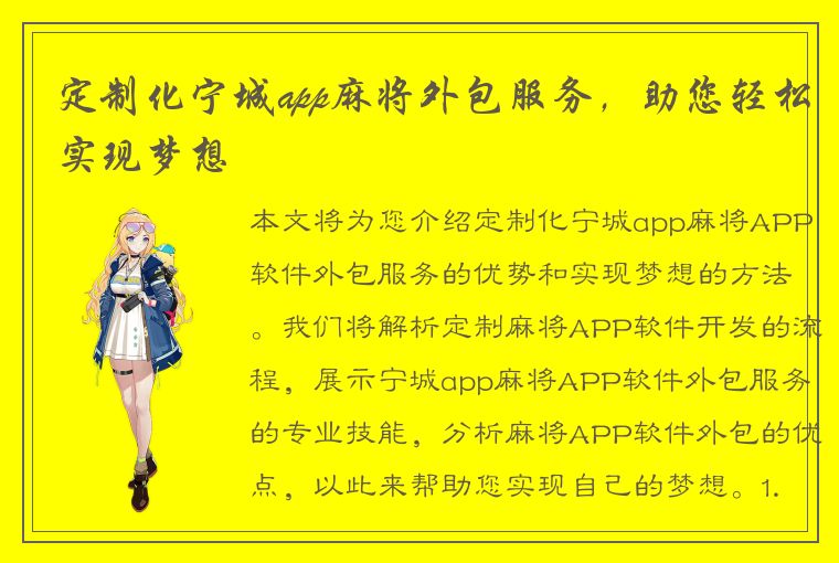 定制化宁城app麻将外包服务，助您轻松实现梦想