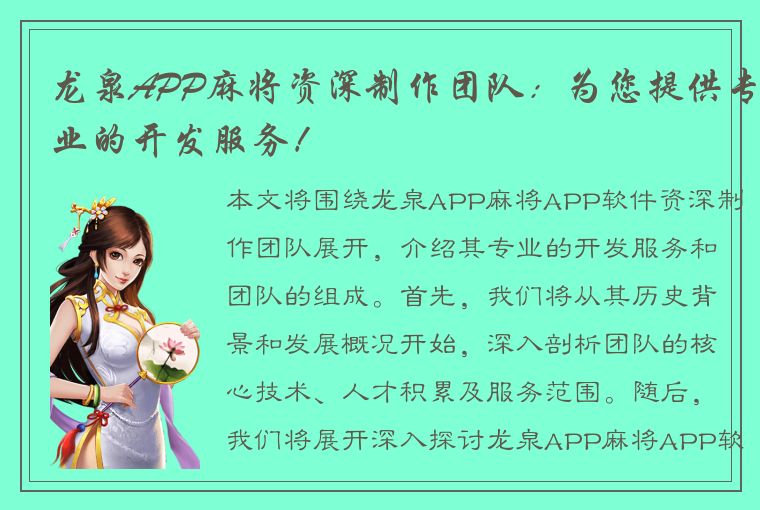 龙泉APP麻将资深制作团队：为您提供专业的开发服务！