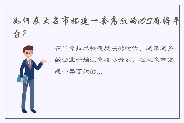 如何在大名市搭建一套高效的iOS麻将平台？