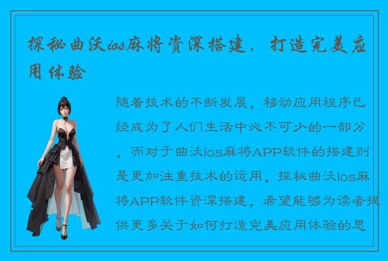 探秘曲沃ios麻将资深搭建，打造完美应用体验