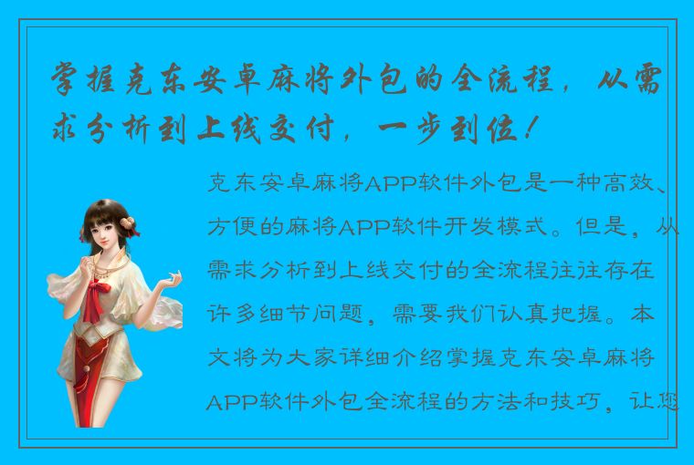 掌握克东安卓麻将外包的全流程，从需求分析到上线交付，一步到位！