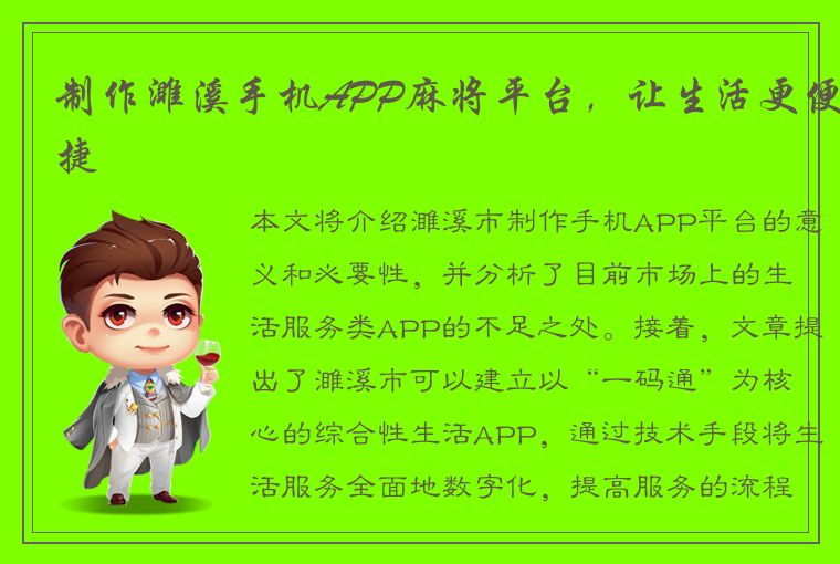 制作濉溪手机APP麻将平台，让生活更便捷