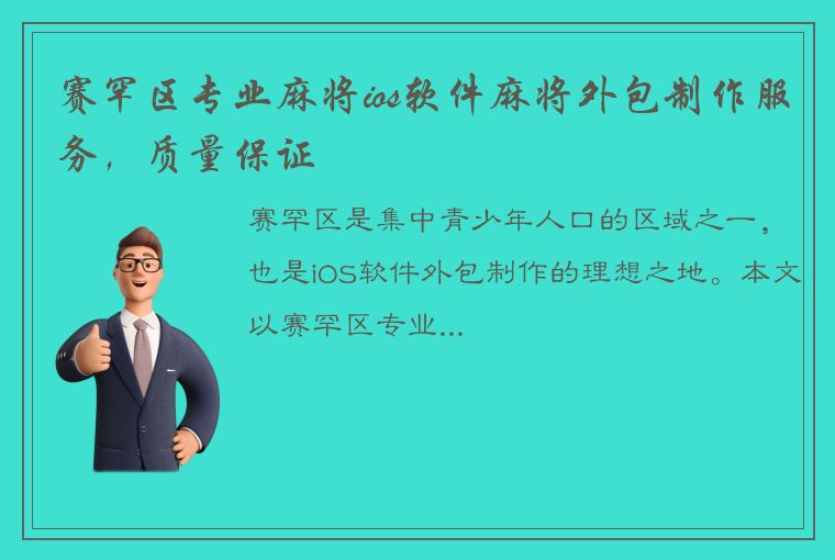 赛罕区专业麻将ios软件麻将外包制作服务，质量保证