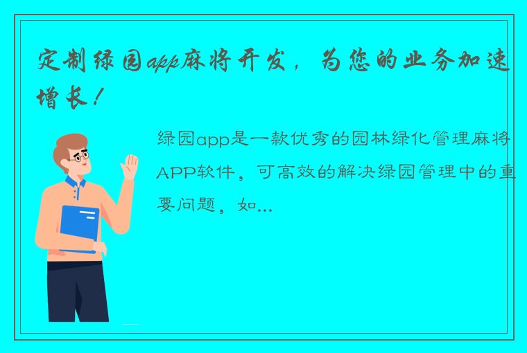 定制绿园app麻将开发，为您的业务加速增长！