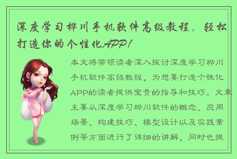 深度学习桦川手机软件高级教程，轻松打造你的个性化APP！