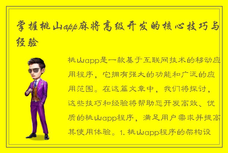 掌握桃山app麻将高级开发的核心技巧与经验