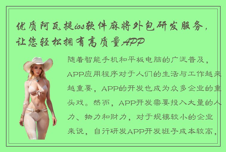 优质阿瓦提ios软件麻将外包研发服务，让您轻松拥有高质量APP