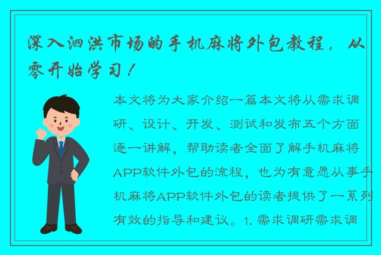 深入泗洪市场的手机麻将外包教程，从零开始学习！