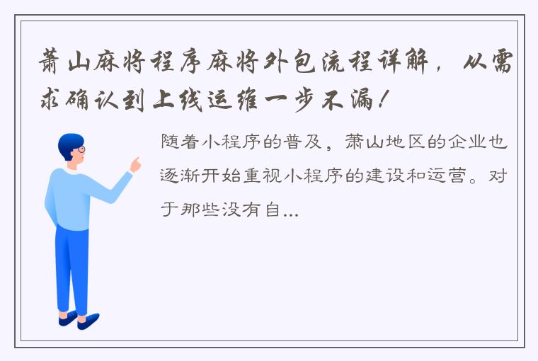 萧山麻将程序麻将外包流程详解，从需求确认到上线运维一步不漏！