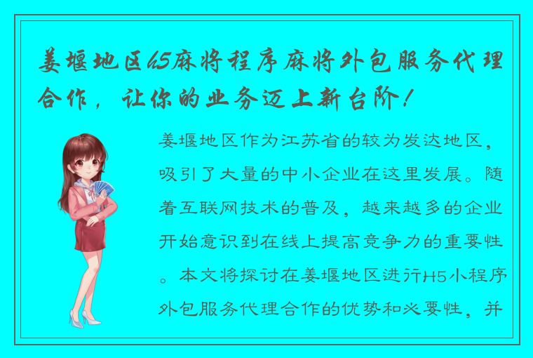 姜堰地区h5麻将程序麻将外包服务代理合作，让你的业务迈上新台阶！