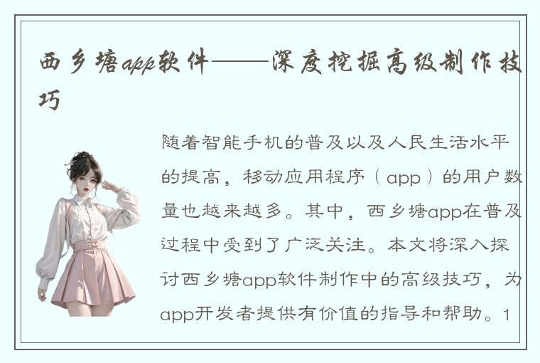 西乡塘app软件——深度挖掘高级制作技巧