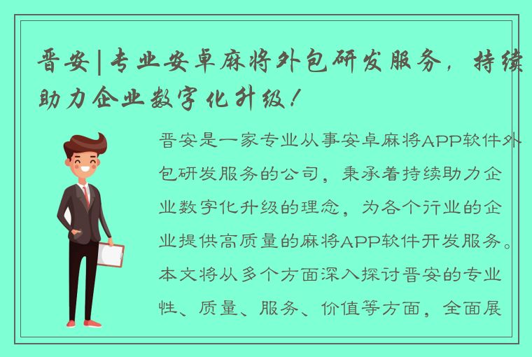 晋安|专业安卓麻将外包研发服务，持续助力企业数字化升级！