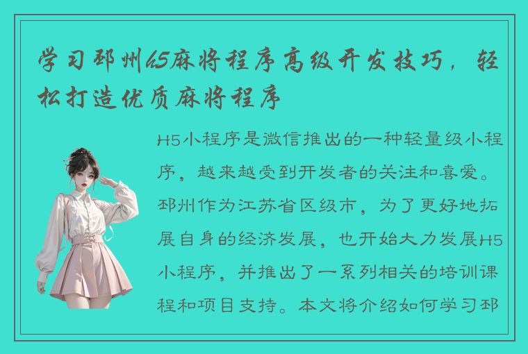 学习邳州h5麻将程序高级开发技巧，轻松打造优质麻将程序