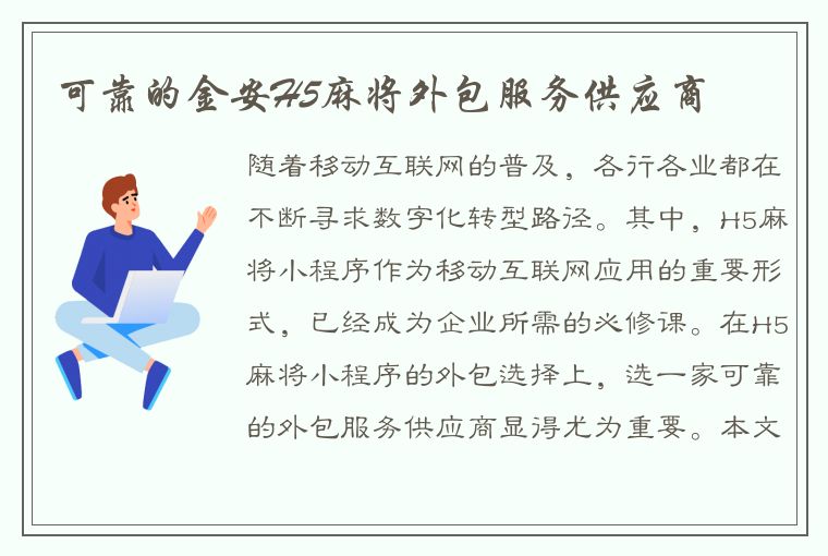 可靠的金安H5麻将外包服务供应商