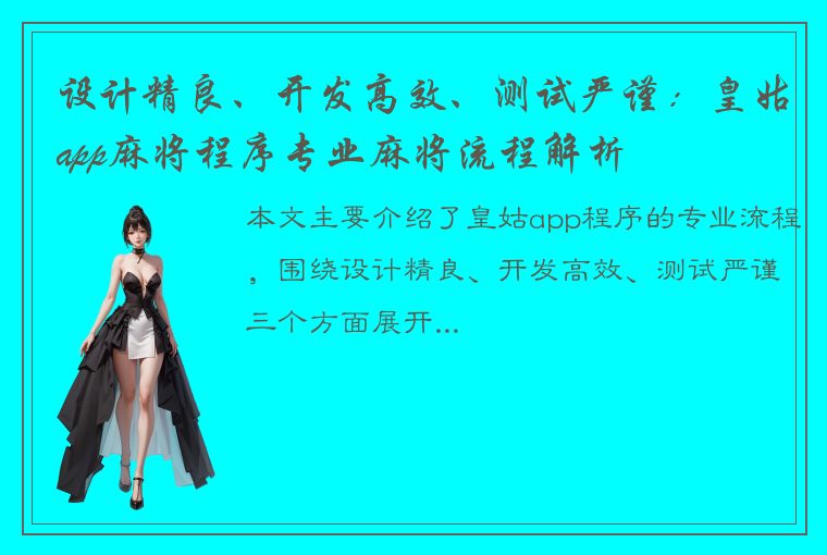 设计精良、开发高效、测试严谨：皇姑app麻将程序专业麻将流程解析