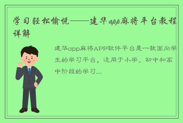 学习轻松愉悦——建华app麻将平台教程详解