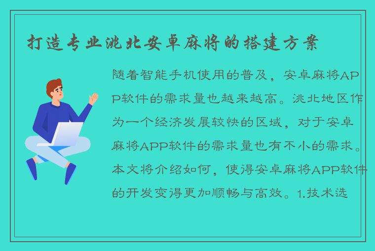 打造专业洮北安卓麻将的搭建方案