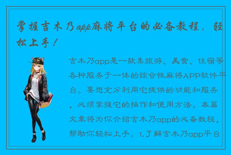 掌握吉木乃app麻将平台的必备教程，轻松上手！