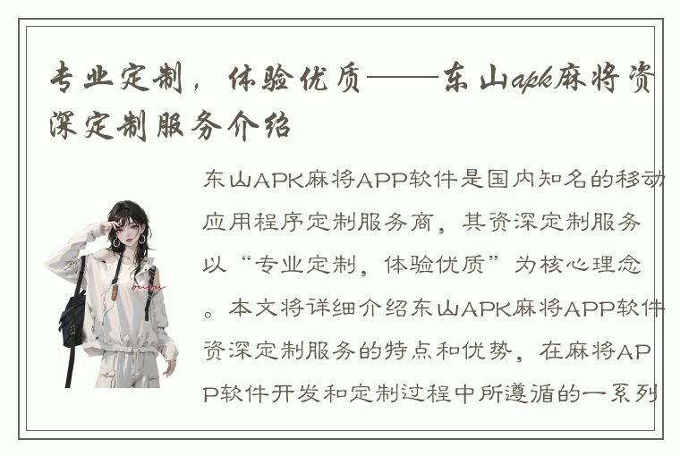 专业定制，体验优质——东山apk麻将资深定制服务介绍